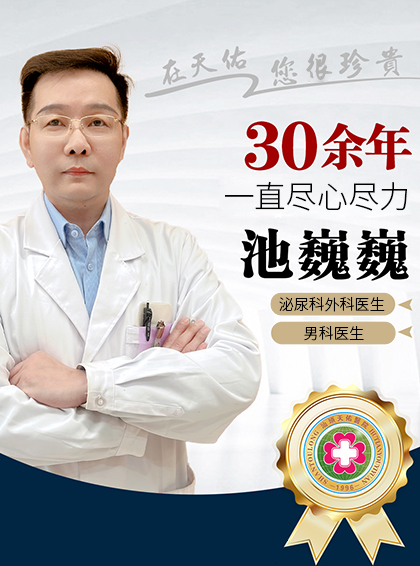 池巍巍 男科医生