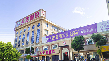 汕头天佑男科医院