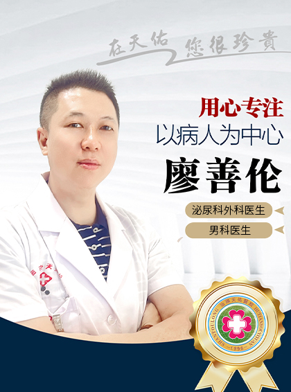 廖善伦 男科医生