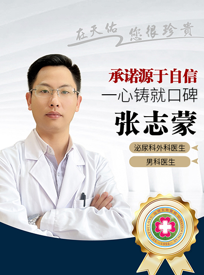 张志蒙 男科医生