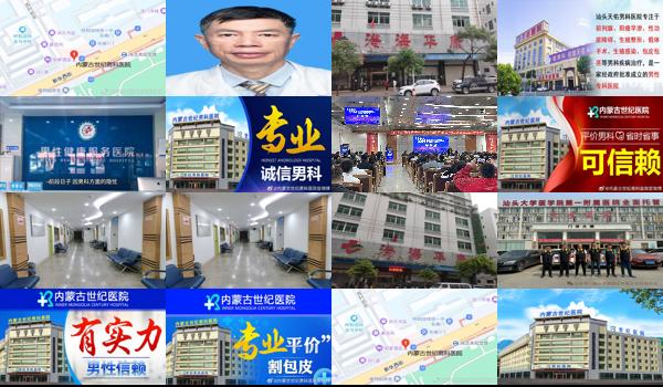 汕头呼市男科医院* - 汕头呼市男科