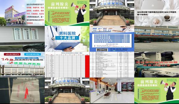 汕头市男科医院*高吗多少钱 - 汕头市男科医院*高吗