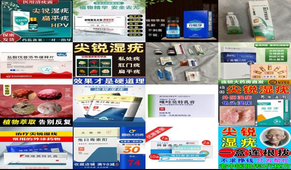 汕头治疗尖锐*好的医院 - 汕头2018年有治疗尖锐湿疣*药